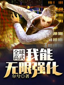 全球高武：我能无限强化洛凡在线章节免费阅读
