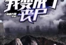 王浩李梦瑶张浩楠王晓媛为主角的小说好看吗？求我变成了丧尸免费试读-艾米文学