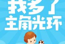 天胡开局：我多了主角光环小说有没有完结版在线？-艾米文学