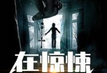小说《在惊悚游戏里养纸片人》章节免费阅读-艾米文学