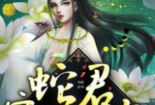 蛇君宠妻无度小说全文阅读需要付费吗?寻找免费资源-艾米文学