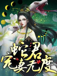 蛇君宠妻无度小说全文阅读需要付费吗？寻找免费资源