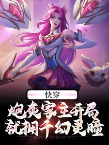 快穿：炮灰家主开局就拥千幻灵瞳主角沉渊幽若小说完结版章节在线阅读