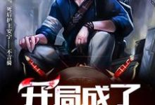 主角李长生武紫嫣小说完结版在线阅读,开局成了守墓人免费看-艾米文学