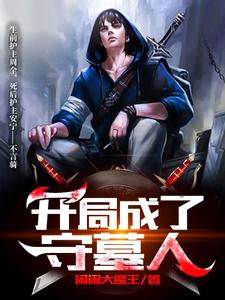 主角李长生武紫嫣小说完结版在线阅读，开局成了守墓人免费看