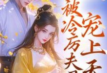 沈雪禾陆存小说在线章节免费阅读（与姐姐换亲后，被冷厉夫君宠上天无弹窗无删减）-艾米文学