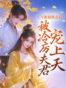 沈雪禾陆存小说在线章节免费阅读（与姐姐换亲后，被冷厉夫君宠上天无弹窗无删减）