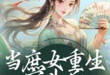 当庶女重生宫斗后,甄嬛都甘拜下风小说完结版章节免费阅读-艾米文学