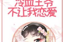 和离后，冷血王爷不让我恋爱小说完结了吗？在哪里可以免费读到？-艾米文学