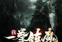 我,一拳镇魔十万年这本小说在哪里可以看?哪里有免费试读章节?-艾米文学