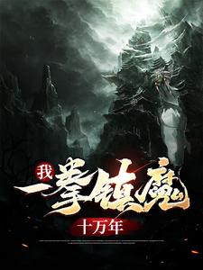 我，一拳镇魔十万年这本小说在哪里可以看？哪里有免费试读章节？