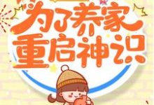 主角苏幼晴苏宝诚苏妮莫明宇小说完结版在线阅读，三岁半的我为了养家重启神识免费看-艾米文学