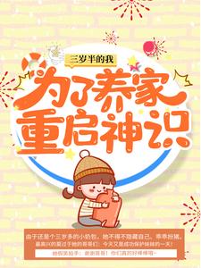 主角苏幼晴苏宝诚苏妮莫明宇小说完结版在线阅读，三岁半的我为了养家重启神识免费看