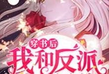 尹宓崔景蒲南颜崔寒的小说在哪里看?免费在线阅读穿书后我和反派成了兄弟-艾米文学