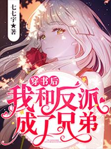 尹宓崔景蒲南颜崔寒的小说在哪里看？免费在线阅读穿书后我和反派成了兄弟