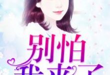 温宁崔时之为主角的小说好看吗?求别怕,我来了免费试读-艾米文学