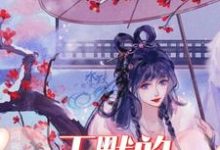 《叶罗丽精灵梦之王默的百变人设》全集免费在线阅读(王默建鹏)-艾米文学