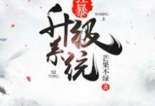 《狂暴升级系统》小说大结局免费试读 李凡月音韵小说-艾米文学
