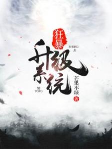 《狂暴升级系统》小说大结局免费试读 李凡月音韵小说