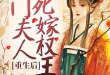 重生后，侯门夫人假死嫁权王主角蔺云婉齐令珩小说完结版章节在线阅读-艾米文学