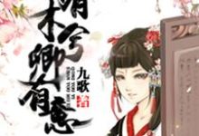 山有木兮卿有意小说的所有章节都能在哪里免费读到?-艾米文学