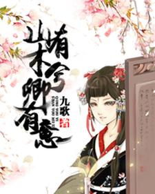 山有木兮卿有意小说的所有章节都能在哪里免费读到？