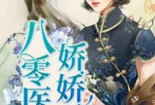 完结版《八零医少娇娇妻》章节阅读-艾米文学