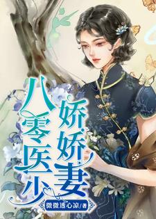 完结版《八零医少娇娇妻》章节阅读