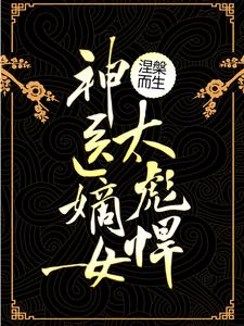 完结版《涅槃而生：神医嫡女太彪悍》章节目录在线阅读