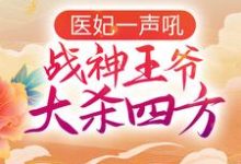 哪里能找到医妃一声吼，战神王爷大杀四方小说的最新更新和免费章节？-艾米文学