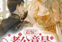 完结版《震惊！老公竟是隐藏大佬》免费阅读-艾米文学