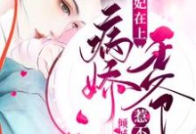 求医妃在上：病娇王爷惹不起小说的全文免费阅读链接-艾米文学