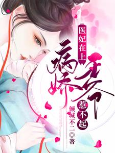 求医妃在上：病娇王爷惹不起小说的全文免费阅读链接