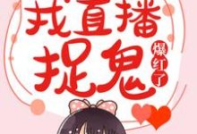 宁若雨杨泽南是哪本书的主角？灵异女主播：我直播捉鬼爆红了免费读-艾米文学