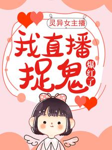 宁若雨杨泽南是哪本书的主角？灵异女主播：我直播捉鬼爆红了免费读