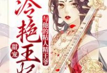 甜宠:冷艳王妃与他的粘人精王爷小说免费资源,甜宠:冷艳王妃与他的粘人精王爷在线阅读-艾米文学