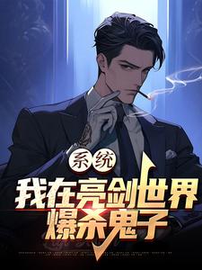 系统：我在亮剑世界爆杀鬼子这本小说完结了吗？免费查看最新章节