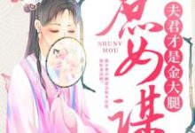 顾铮沈暥的小说在哪里看?免费在线阅读庶女谋:夫君才是金大腿-艾米文学