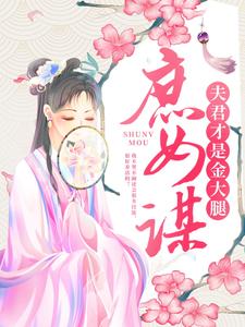 顾铮沈暥的小说在哪里看？免费在线阅读庶女谋：夫君才是金大腿