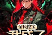 全民挖宝，我成了世界之主苏宇，全民挖宝，我成了世界之主小说免费阅读-艾米文学