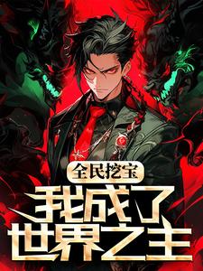 全民挖宝，我成了世界之主苏宇，全民挖宝，我成了世界之主小说免费阅读