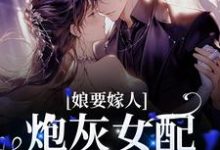 娘要嫁人:炮灰女配她逆袭了魏淑清赵大虎,娘要嫁人:炮灰女配她逆袭了章节在线阅读-艾米文学