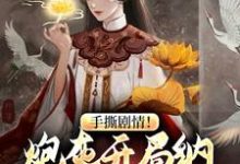手撕剧情！炮灰开局纳主角老祖为妾免费阅读，手撕剧情！炮灰开局纳主角老祖为妾章节目录-艾米文学