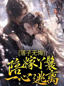 落子无悔，陪嫁丫鬟一心逃离檀容韩晏在线章节免费阅读