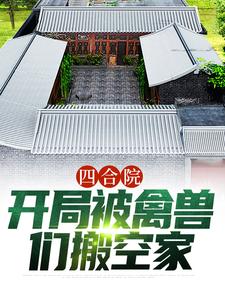杨浩是哪本书的主角？寻找四合院：开局被禽兽们搬空家免费阅读