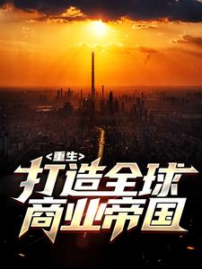 寻找能够免费阅读重生：打造全球商业帝国小说的平台