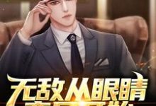 无敌从眼睛变异开始免费阅读，无敌从眼睛变异开始章节在线阅读-艾米文学