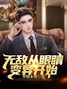 无敌从眼睛变异开始叶东秦思欧阳姗孙芸小说在线章节免费阅读