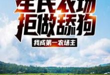 江林晓晓是哪本书的主角？全民农场：拒做舔狗，我成第一农场主免费读-艾米文学