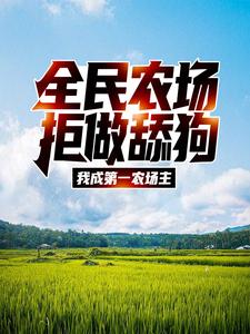 江林晓晓是哪本书的主角？全民农场：拒做舔狗，我成第一农场主免费读